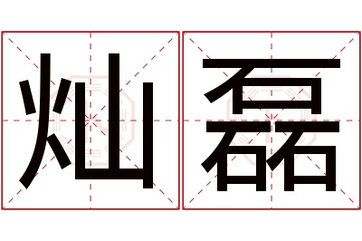 灿磊名字寓意