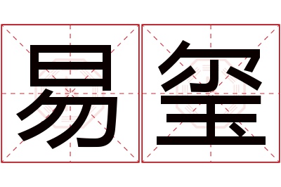 易玺名字寓意