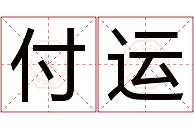 付运名字寓意