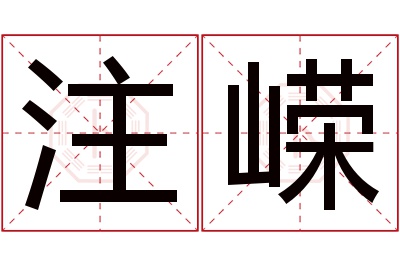 注嵘名字寓意