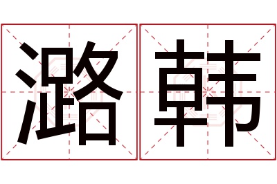 潞韩名字寓意