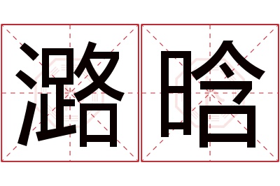 潞晗名字寓意