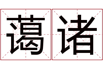 蔼诸名字寓意