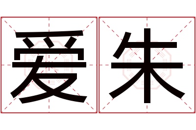 爱朱名字寓意