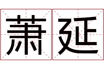 萧延名字寓意