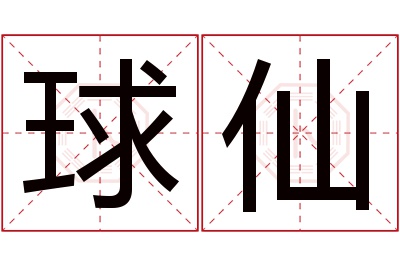 球仙名字寓意