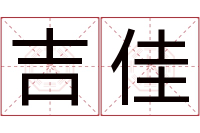 吉佳名字寓意