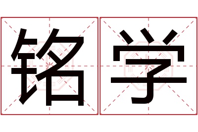 铭学名字寓意