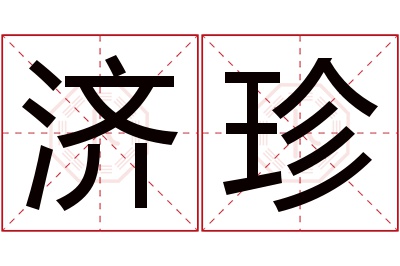 济珍名字寓意