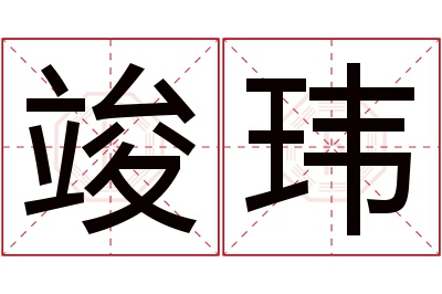 竣玮名字寓意