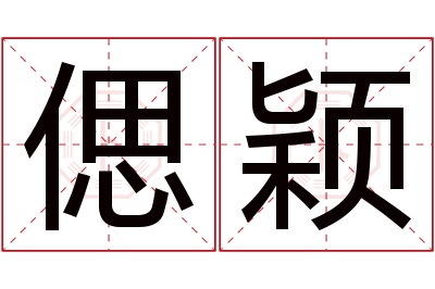 偲颖名字寓意