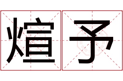 煊予名字寓意