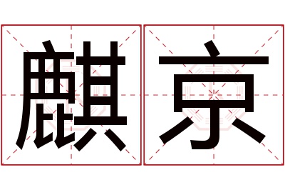 麒京名字寓意