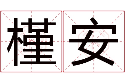 槿安名字寓意