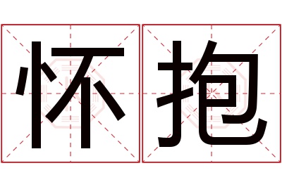 怀抱名字寓意