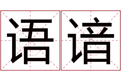 语谙名字寓意