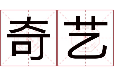奇艺名字寓意 奇艺名字寓意