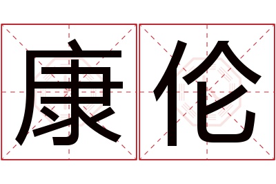 康伦名字寓意