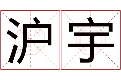 沪宇名字寓意