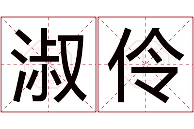 淑伶名字寓意