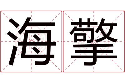 海擎名字寓意