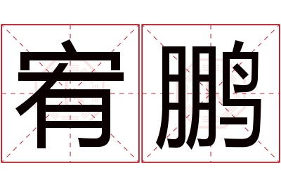 宥鹏名字寓意