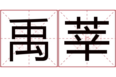 禹莘名字寓意