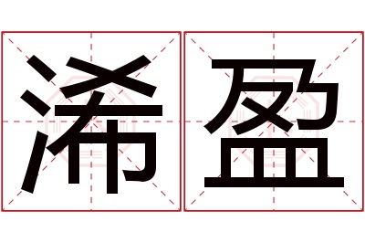 浠盈名字寓意