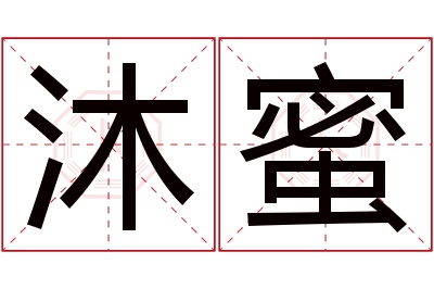 沐蜜名字寓意