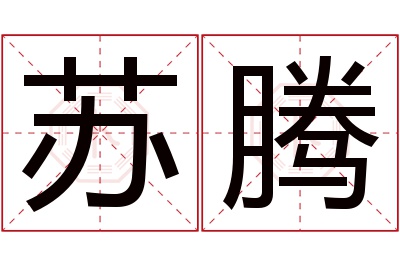 苏腾名字寓意