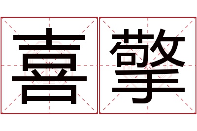 喜擎名字寓意