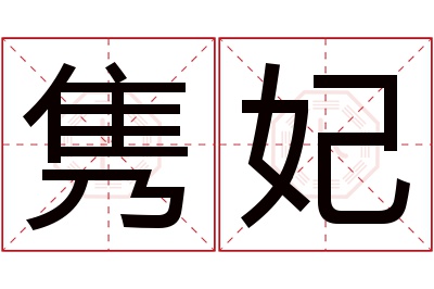 隽妃名字寓意