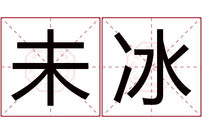 未冰名字寓意