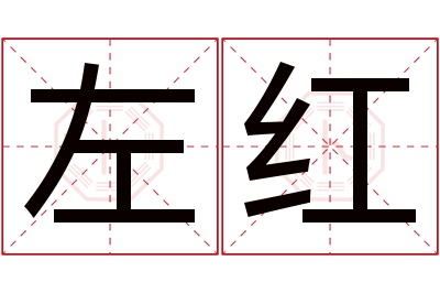 左红名字寓意