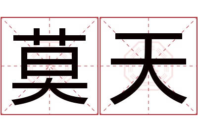 莫天名字寓意