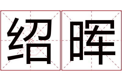 绍晖名字寓意