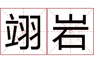 翊岩名字寓意