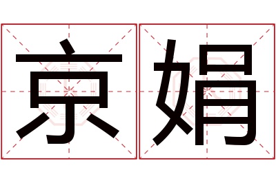 京娟名字寓意