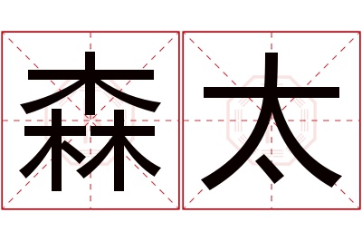 森太名字寓意