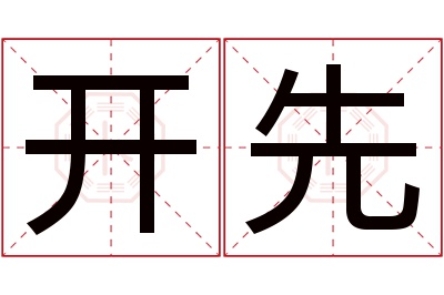 开先名字寓意