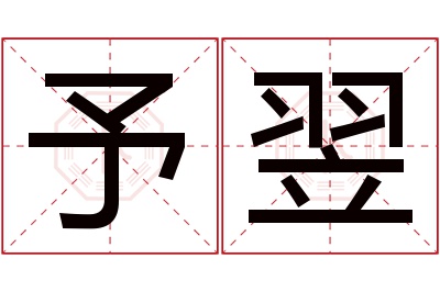 予翌名字寓意