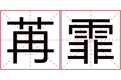 苒霏名字寓意