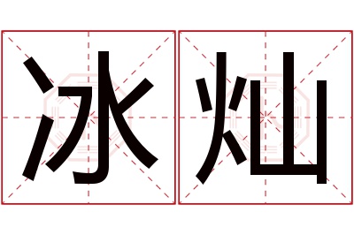 冰灿名字寓意