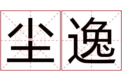 尘逸名字寓意