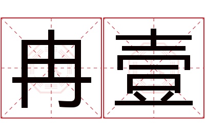 冉壹名字寓意