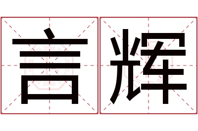 言辉名字寓意