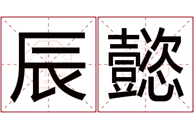 辰懿名字寓意