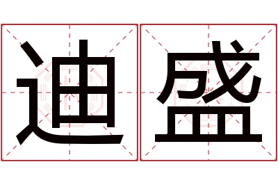 迪盛名字寓意