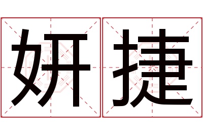 妍捷名字寓意