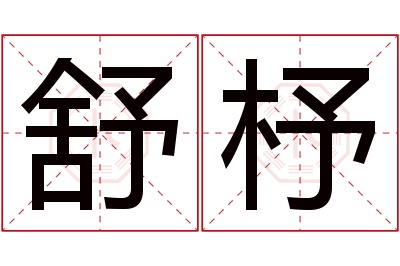 舒杼名字寓意